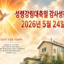 성령강림대축일 감사성찬례_2026년 5월 24일 이미지