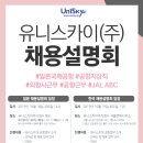 [유니스카이(주)] 10월채용설명회(도쿄10월18일/서울10월19일) 이미지