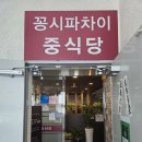 김해중학교 | 김해중식맛집 꽁시파차이 가성비 점심 코스요리 솔직후기