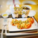 탐앤탐스무학여고점 | 가격인상 된 [탐앤탐스] 무학여고점 - 프레즐 세트 먹어본 후기