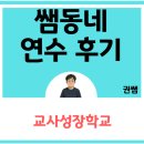 기타교실 B반 | [교사성장학교] 쌤동네 연수 후기