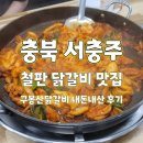 지에스25(GS25) 충주고점 | 충북 ㅣ 서충주 맵기 조절 가능한 철판 닭갈비 맛집 구봉산 닭갈비 내돈내산 후기
