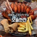 우리동네포차 | [천안 쌍용동] 우리동네 감성포차 오늘한잔 N회차 방문 솔직 후기