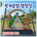 솔밭 | 충주 목계솔밭 캠핑장 후기 대형 카라반 A 사이트 이용+ 예약 방법 및 이용요금 총정리