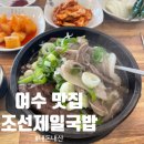 [여수/맛집] 아침식사로 추천하는 여수 국밥맛집 조선제일국밥 내돈내산 후기