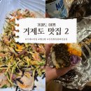 강성물회 회 구이 | 거제도 현지인 지세포 추천 맛집 쌤김밥 톳김밥과 강성물회 이 조합은 필수 맛집