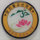 당진불교 산악회 제132차 산행 영주 부석사 &amp; 이미지