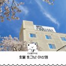 핫 모텔 | 아산 조식 가능 비즈니스 숙소 신축 모텔 호텔포그난 아산점 아기랑 다녀온 후기