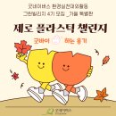 [공모전사이트] [굿네이버스]환경실천대외활동 그린빌리지 4기 가을 특별판!_제로플라스틱 이미지