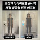 오리역 헬스장 운동으로 전신 체형 불균형 개선 비포 애프터
