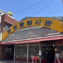 GS25경산정평점 | [정평시장 탕수육]경산 중앙종합시장 옛날 탕수육 맛집,현지인추천