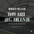 용인시립골드 테니스장 이미지