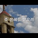 찬송가 - 39장 - 주 은혜를 받으려 이미지