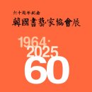 한국미술관 제60주년 기념 한국서예가협회 전 이미지