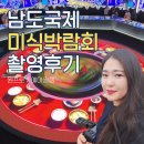 남도를담다 | 2025 남도국제미식박람회 촬영후기 & 체험후기