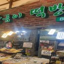 장금이떡방 - 양천구 은행정로 8 | 장금이떡방