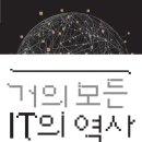 애니콜자동차서비스 | [독서후기] 당신도 그 역사의 순간에 살고 있었다! 거의 모든 IT의 역사.