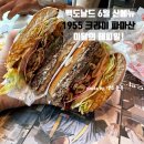 맥도날드 런치 메뉴 1955 크리미 파마산 가격 후기 이달의 해피밀!