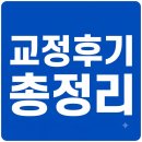 [공지] 메탈치아교정 후기 총정리 (2026.07.03.금 최종업데이트 ver)