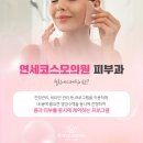 연세코스모의원 이미지