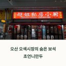 오산 오색시장에서 진짜 맛본 초언니만두의 찐 후기