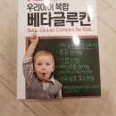 베타글루칸팝니다(가격내렸어요) 이미지