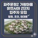 가람마을2단지 휴먼시아 | 파주운정2 가람마을 휴먼시아 2단지 입주자 모집 39 45 평면도 신청일정