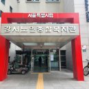 서울시립강서노인종합복지관 이미지