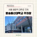 서울이동통신 | 서울 혜화역 대학로 연극 주차 방송통신대학교 주차장 위치 요금 할인 정보 공유