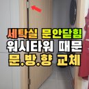 시티하우징솔루션 | 부산 세탁실문교체 대신 문방향바꾸기, 워시타워로 문안닫힘 해결 방법
