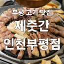 쫄면돼지 | 부평역 맛집 제줏간 인천부평점 삼겹살 생갈비살 쫀득살 쫄면 소주 이벤트 솔직후기