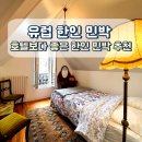 공유민박 | 파리숙소 고민 한방에 날리는 &#39;유럽 한인 민박&#39; 솔직 후기