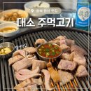 대소1 | [충북 음성맛집] 제주돼지 대소주먹고기 내돈내산 찐 후기