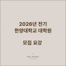 (주)한양인테리어 | [한양대학교 대학원] 26년 후기 대학원 모집요강 요약-건축설계/실내건축디자인
