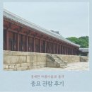서울종묘 | 서울 힐링 장소 추천_종묘 관람 후기, 종묘 주차 정보