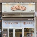 복호두시흥