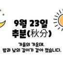 추분 (秋分) 이미지