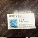 해청원굴수산