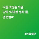 [마포 논평] 국힘 조정훈 의원, 감히 &#39;다양성 정치&#39;를 운운말라 이미지