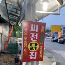 싸전닭집