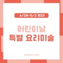 새롬동_새뜸1401동앞 | 키즈카페 고민 중인 세종맘 필독! 새롬동에서 어린이날 특별 요리미술 어떠세요?