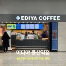 이디야커피 울산역점