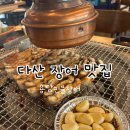 인생민물장어용담점 | 다산 장어 맛집 , 용담민물장어 다산점 가족외식장소 추천