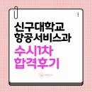 대림대학교 | [온플라이 항공과] 2026학번 신구대학교 대림대학교 수시1차 최종합격 / 노력의 아이콘 온플이의 합격...