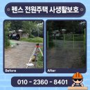 그린휀스철망 | 펜스 전원주택 설치 업체 철망 휀스 사생활보호 비용