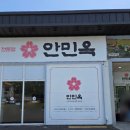 김해 주촌 미나리 버섯 전골 샤브샤브 맛집 안민옥