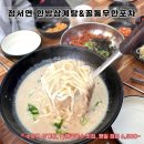 정서연한방삼계탕/꼴통무한포차 | [수유역 맛집] &lt;정서연 한방삼계탕&amp;꼴통무한포차 수유점&gt; 삼계탕부터 들깨칼국수까지 손맛 기가 맛히는 곳