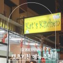 캣츠 | 치앙마이 올드타운 맛집 캣츠키친 메뉴 추천 방문 후기