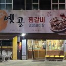 옛골찜갈비