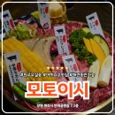 모토이시 | 원주 오마카세 모토이시 무실동 소고기 데이트 후기